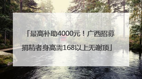 最高补助4000元！广西招募捐精者身高需168以上无谢顶