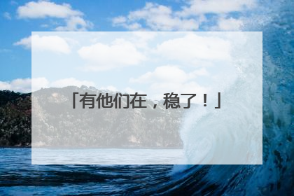有他们在，稳了！