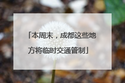 本周末，成都这些地方将临时交通管制