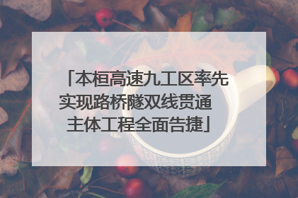 本桓高速九工区率先实现路桥隧双线贯通 主体工程全面告捷