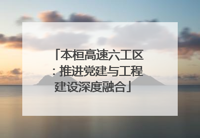 本桓高速六工区：推进党建与工程建设深度融合