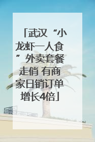 武汉“小龙虾一人食”外卖套餐走俏 有商家日销订单增长4倍