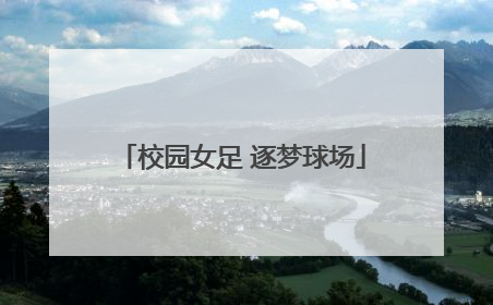 校园女足 逐梦球场