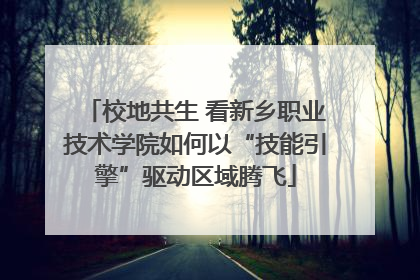 校地共生 看新乡职业技术学院如何以“技能引擎”驱动区域腾飞