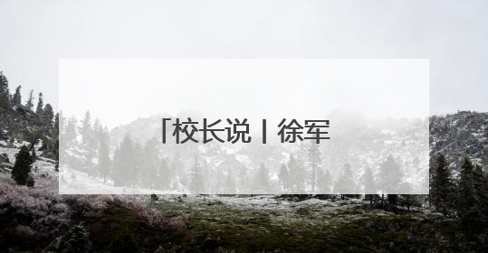 校长说丨徐军民：麦田课堂