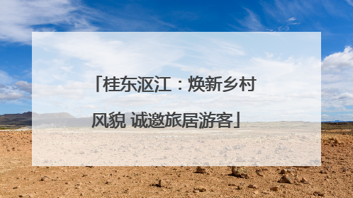 桂东沤江：焕新乡村风貌 诚邀旅居游客