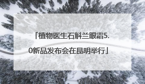 植物医生石斛兰眼霜5.0新品发布会在昆明举行