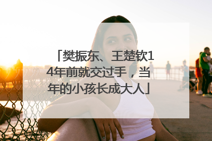 樊振东、王楚钦14年前就交过手，当年的小孩长成大人