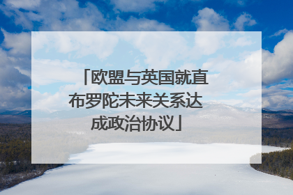 欧盟与英国就直布罗陀未来关系达成政治协议