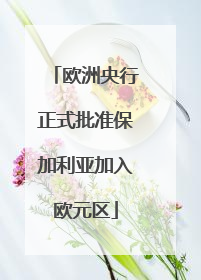 欧洲央行正式批准保加利亚加入欧元区