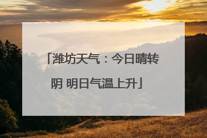潍坊天气：今日晴转阴 明日气温上升