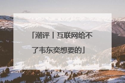 潮评丨互联网给不了韦东奕想要的