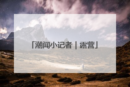 潮闻小记者｜露营