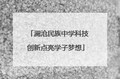 澜沧民族中学科技创新点亮学子梦想