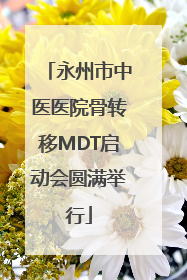 永州市中医医院骨转移MDT启动会圆满举行