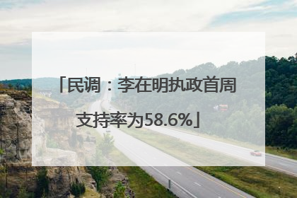 民调：李在明执政首周支持率为58.6%