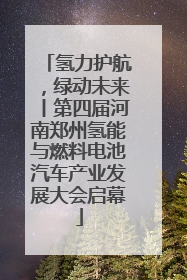 氢力护航，绿动未来丨第四届河南郑州氢能与燃料电池汽车产业发展大会启幕