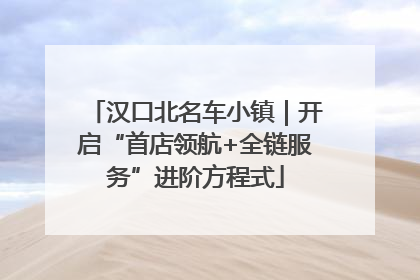 汉口北名车小镇｜开启“首店领航+全链服务”进阶方程式