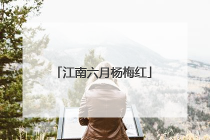 江南六月杨梅红