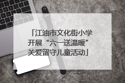 江油市文化街小学开展“六一送温暖”关爱留守儿童活动