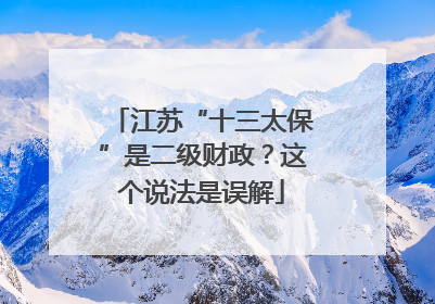江苏“十三太保”是二级财政？这个说法是误解