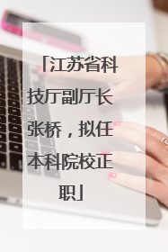 江苏省科技厅副厅长张桥，拟任本科院校正职