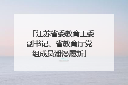 江苏省委教育工委副书记、省教育厅党组成员潘漫履新