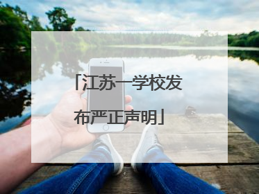 江苏一学校发布严正声明