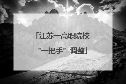 江苏一高职院校“一把手”调整