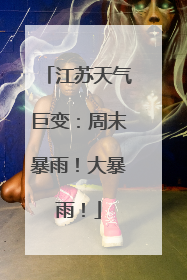 江苏天气巨变：周末暴雨！大暴雨！