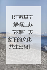 江苏阜宁：解码江苏“散装”表象下的文化共生密码