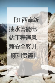 江西奉新抽水蓄能电站工程通风兼安全竖井顺利贯通