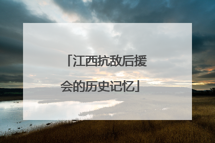 江西抗敌后援会的历史记忆