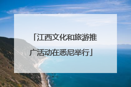 江西文化和旅游推广活动在悉尼举行