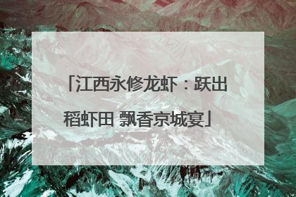 江西永修龙虾：跃出稻虾田 飘香京城宴