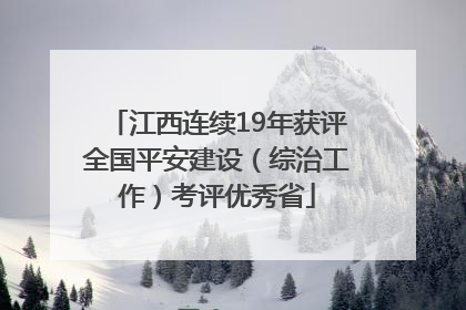江西连续19年获评全国平安建设（综治工作）考评优秀省