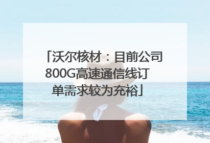 沃尔核材：目前公司800G高速通信线订单需求较为充裕