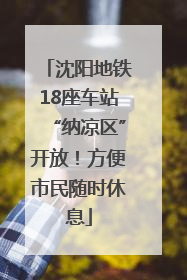 沈阳地铁18座车站“纳凉区”开放！方便市民随时休息