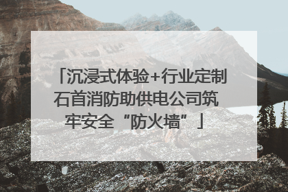 沉浸式体验+行业定制 石首消防助供电公司筑牢安全“防火墙”