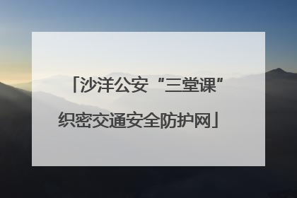 沙洋公安“三堂课”织密交通安全防护网
