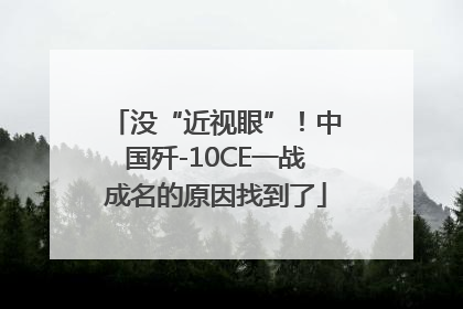 没“近视眼”！中国歼-10CE一战成名的原因找到了