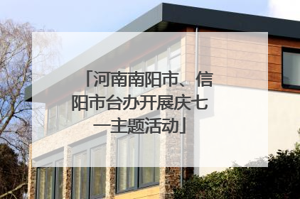 河南南阳市、信阳市台办开展庆七一主题活动