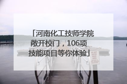 河南化工技师学院敞开校门，106项技能项目等你体验