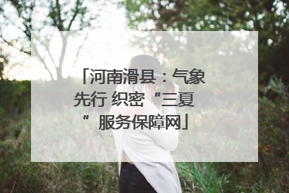 河南滑县：气象先行 织密“三夏”服务保障网