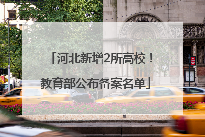河北新增2所高校！教育部公布备案名单