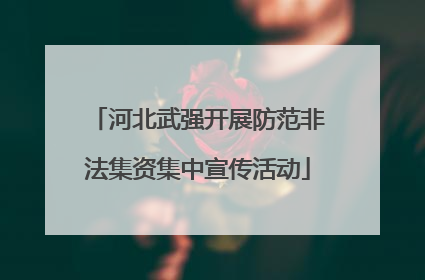 河北武强开展防范非法集资集中宣传活动