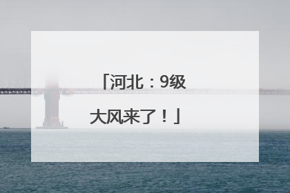 河北：9级大风来了！