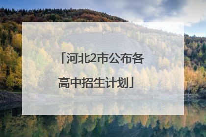 河北2市公布各高中招生计划