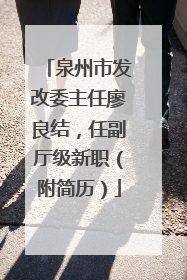 泉州市发改委主任廖良结，任副厅级新职（附简历）