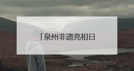 泉州非遗亮相日本浦添 两市文化交流谱新篇